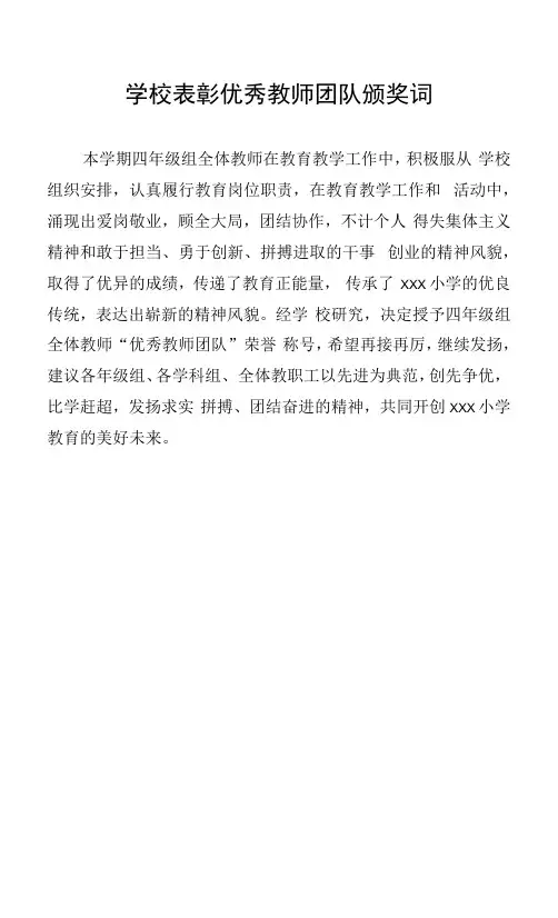 学校表彰优秀教师团队颁奖词