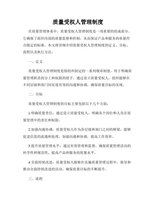质量受权人管理制度