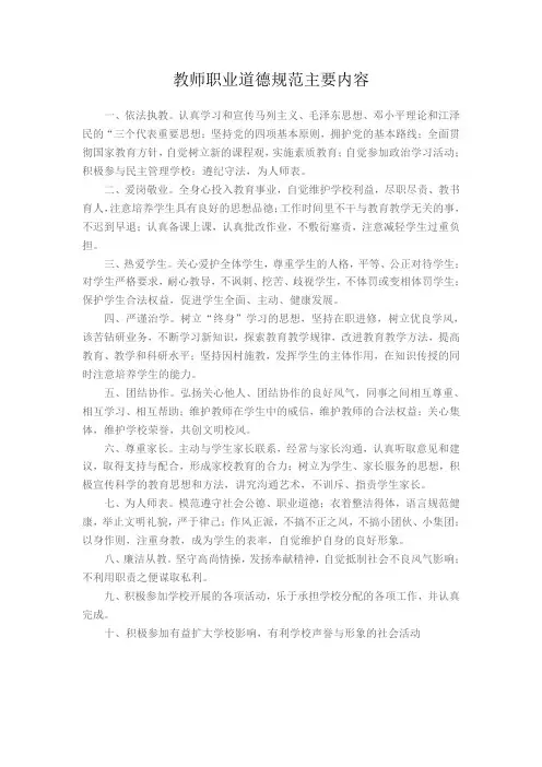 教师职业道德规范主要内容