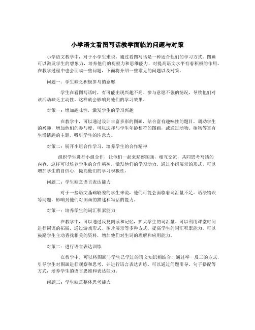 小学语文看图写话教学面临的问题与对策