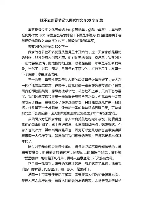 抹不去的春节记忆优秀作文800字5篇