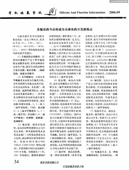 含氟农药今后将成为全球农药开发新热点