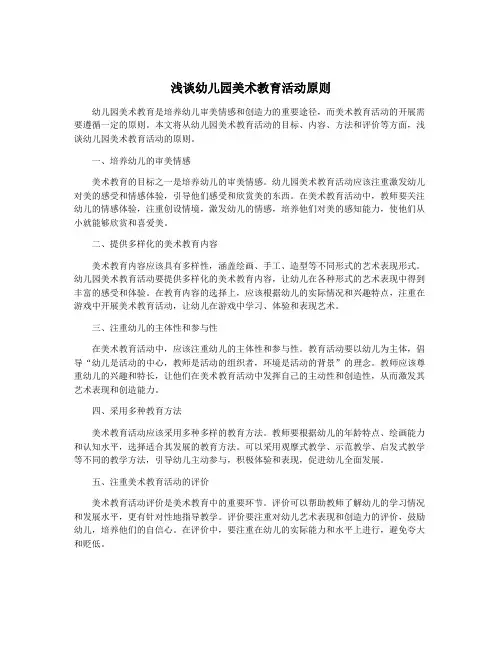 浅谈幼儿园美术教育活动原则