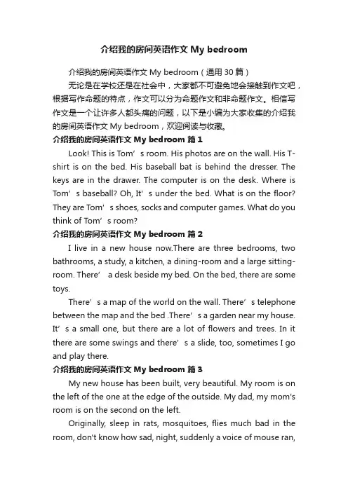 介绍我的房间英语作文Mybedroom（通用30篇）