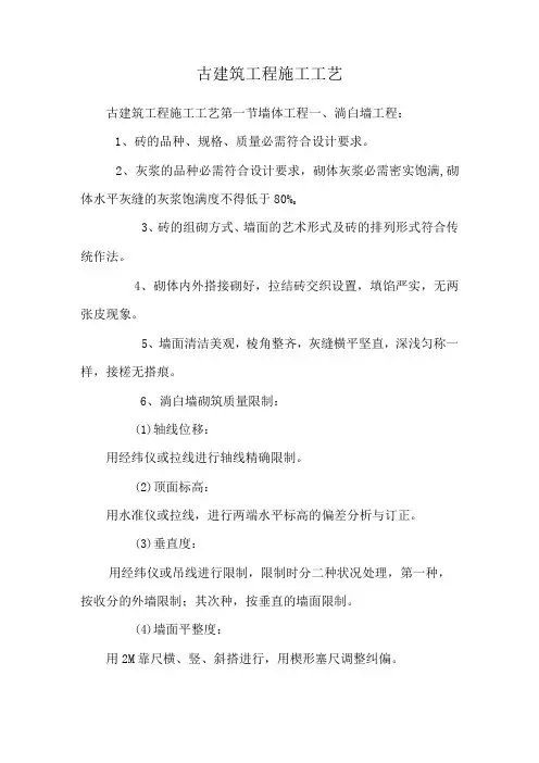 古建筑工程施工工艺_0