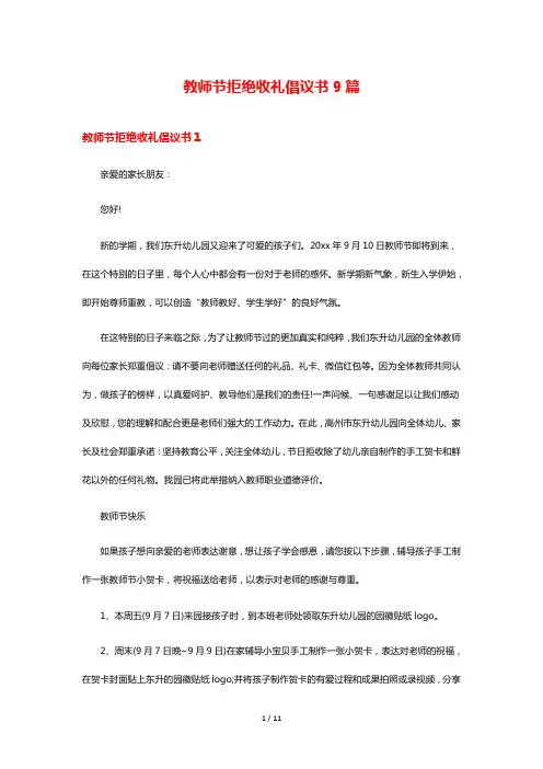 教师节拒绝收礼倡议书9篇