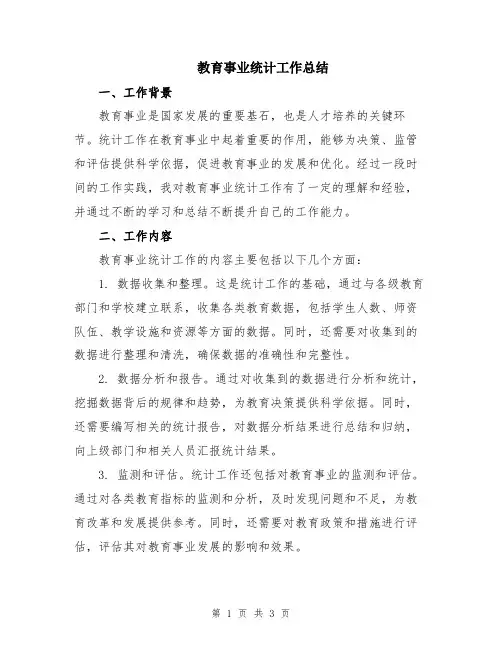 教育事业统计工作总结