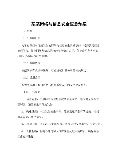 某某网络与信息安全应急预案