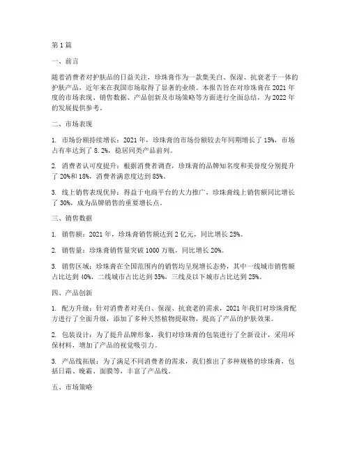 珍珠膏年度总结报告(3篇)