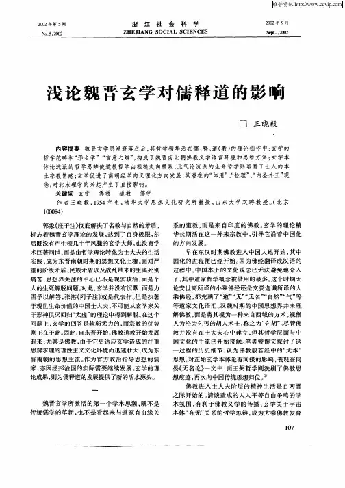 浅论魏晋玄学对儒释道的影响