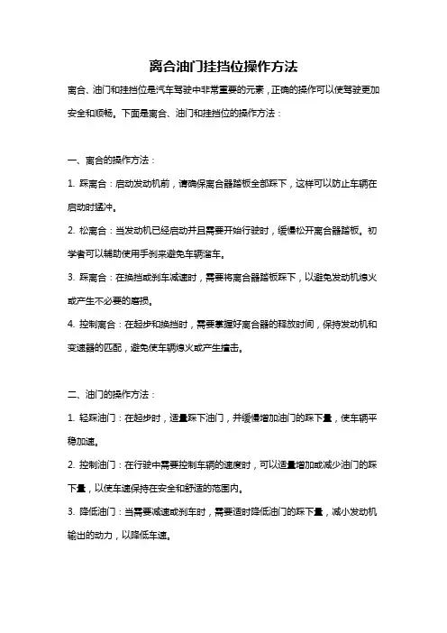 离合油门挂挡位操作方法