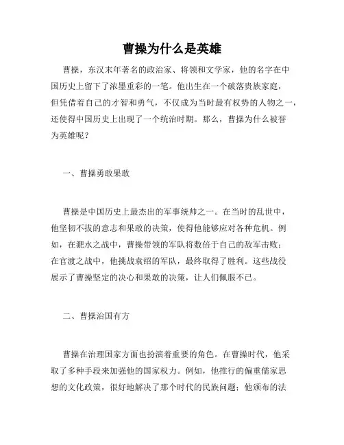 曹操为什么是英雄