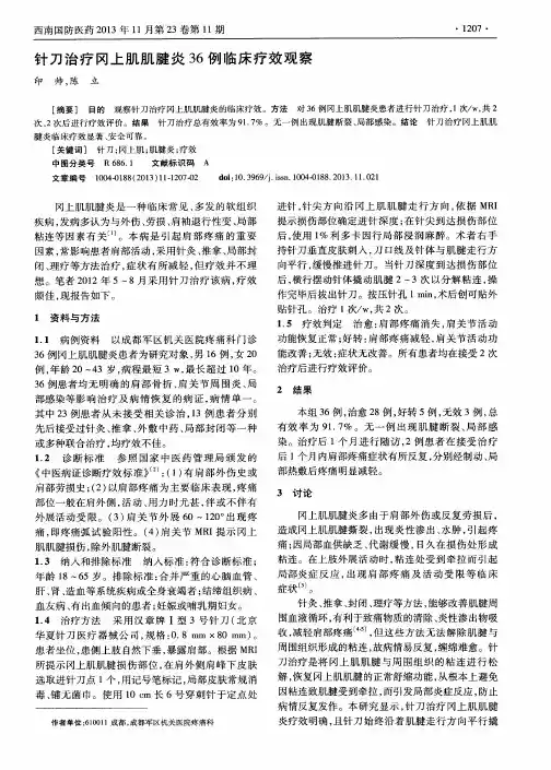 针刀治疗冈上肌肌腱炎36例临床疗效观察