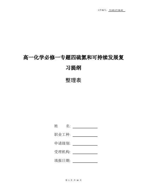 整理高一化学必修一专题四硫氮和可持续发展复习提纲