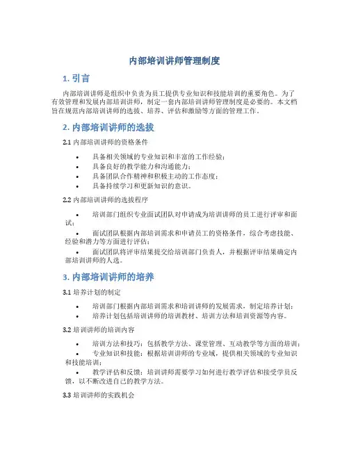 内部培训讲师管理制度