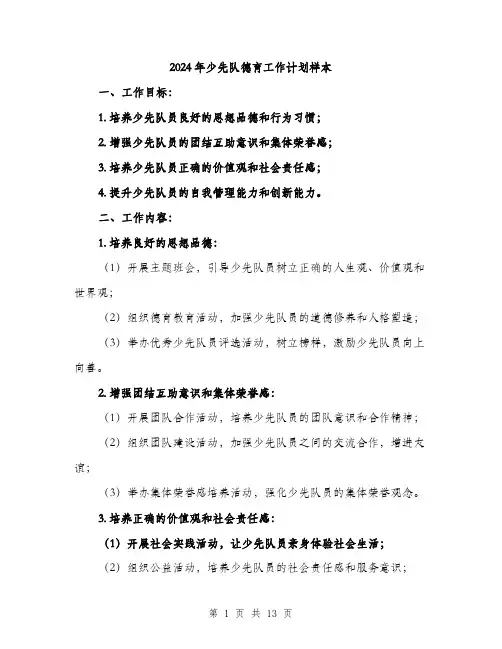 2024年少先队德育工作计划样本(四篇)
