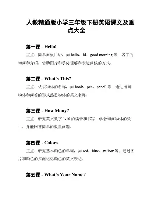 人教精通版小学三年级下册英语课文及重点大全