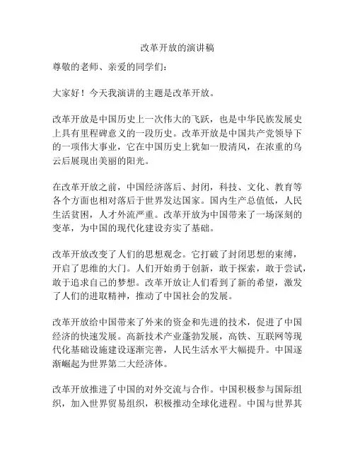 改革开放的演讲稿