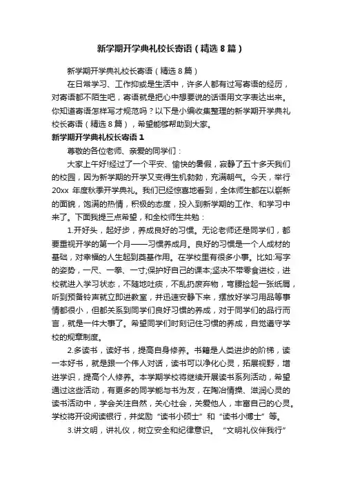 新学期开学典礼校长寄语（精选8篇）