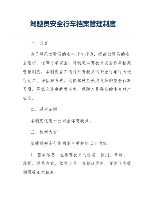驾驶员安全行车档案管理制度