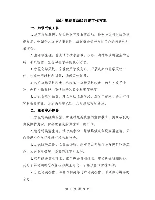 2024年春夏季除四害工作方案