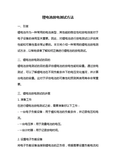 锂电池放电测试方法