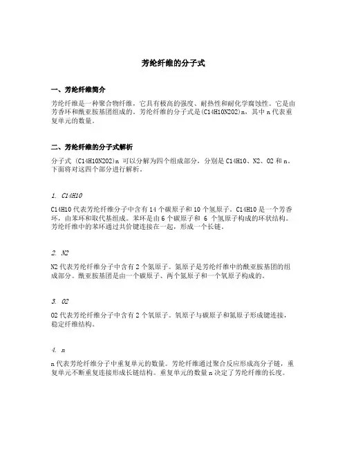 芳纶纤维的分子式