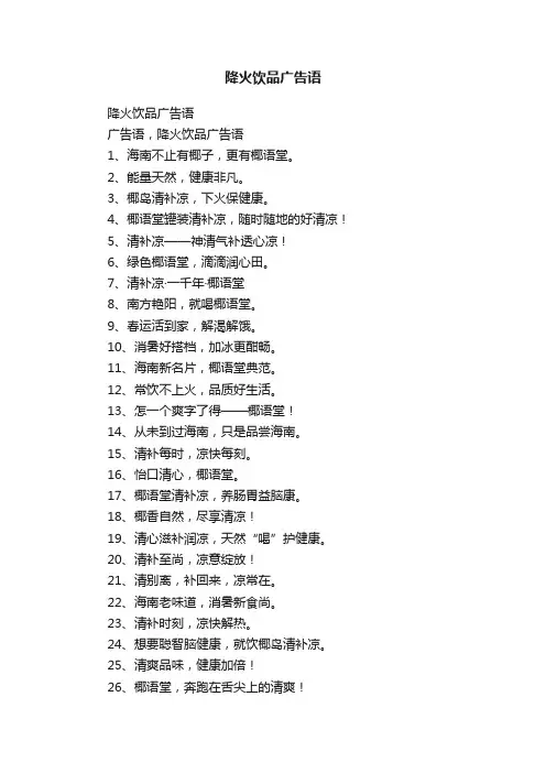 降火饮品广告语