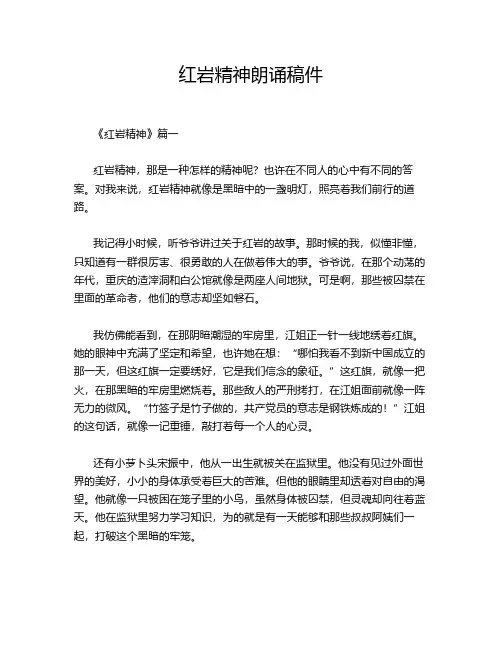 红岩精神朗诵稿件