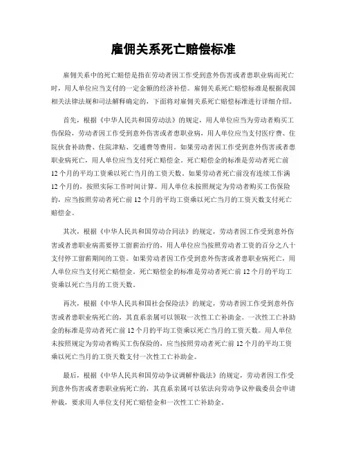 雇佣关系死亡赔偿标准