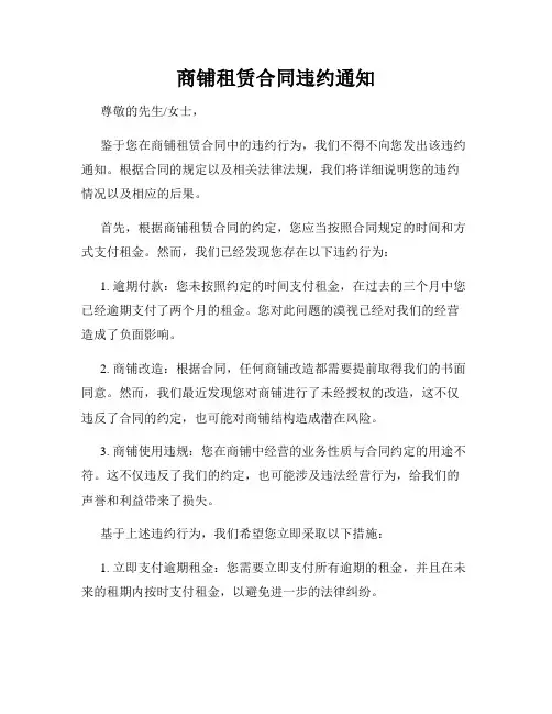 商铺租赁合同违约通知