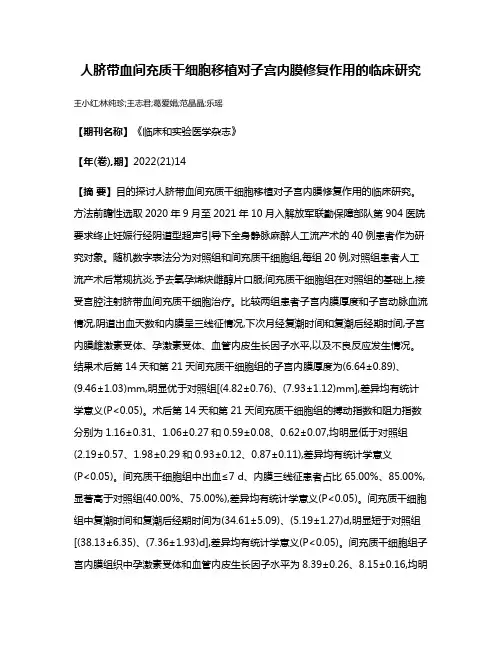 人脐带血间充质干细胞移植对子宫内膜修复作用的临床研究