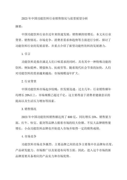 2024年中国功能饮料行业销售情况与前景展望分析新型功能性饮料实力不容小觑「图」