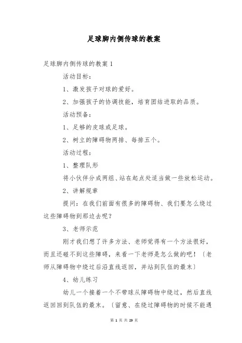 足球脚内侧传球的教案