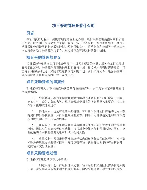 项目采购管理是管什么的