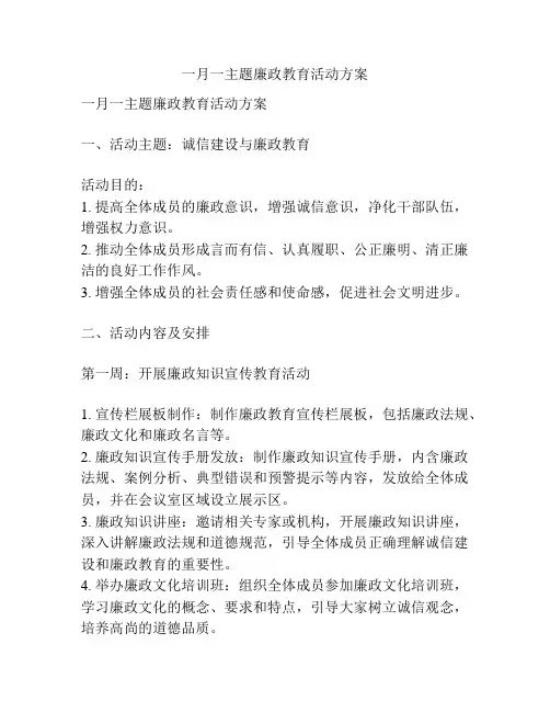 一月一主题廉政教育活动方案