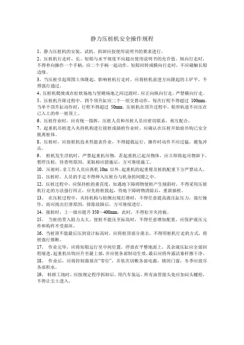 静力压桩机安全操作规程