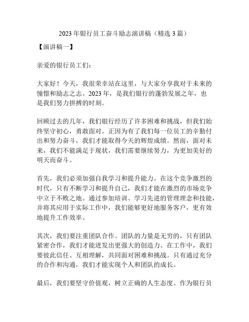 2023年银行员工奋斗励志演讲稿(精选3篇)