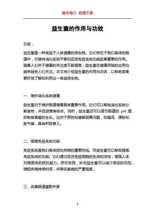 益生菌的作用与功效