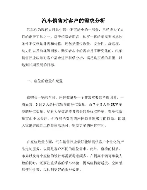 汽车销售对客户的需求分析