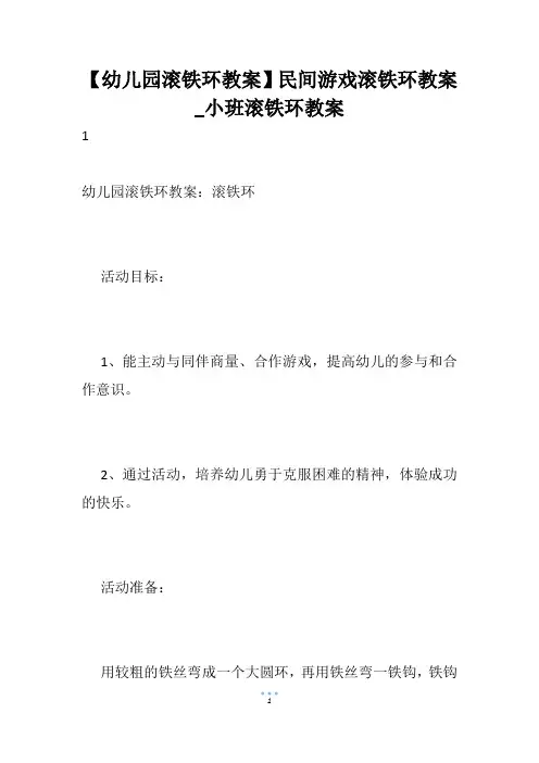 【幼儿园滚铁环教案】民间游戏滚铁环教案_小班滚铁环教案