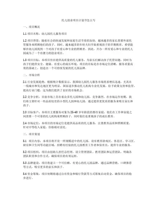 托儿创业项目计划书怎么写