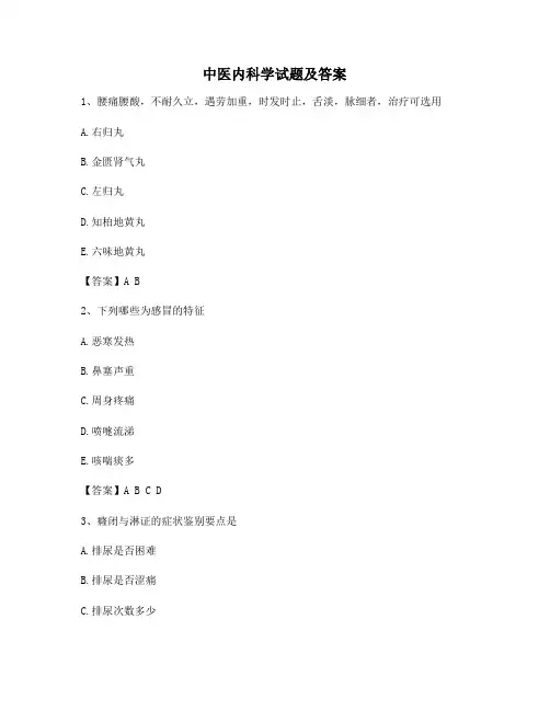 中医内科学(5)【精选含答案】