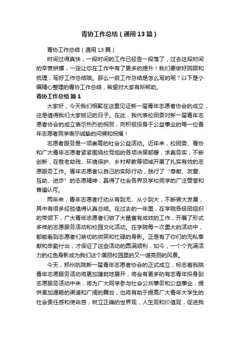 青协工作总结（通用13篇）