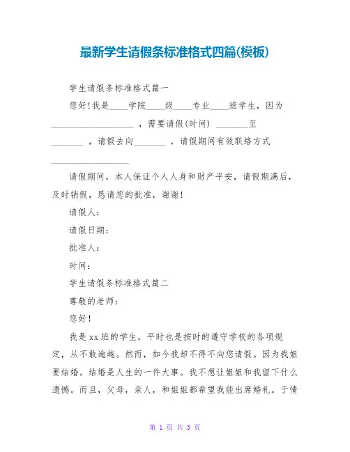 最新学生请假条标准格式四篇(模板)