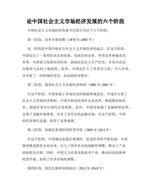 论中国社会主义市场经济发展的六个阶段