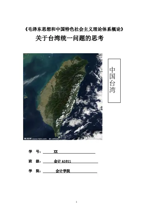 毛概论文台湾问题