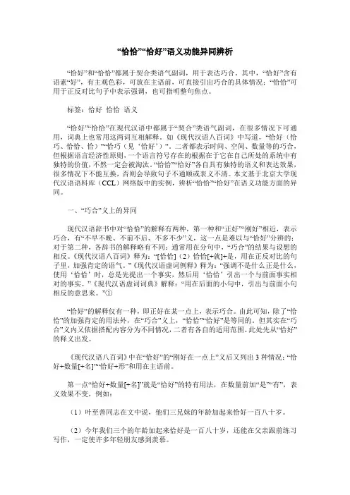 “恰恰”“恰好”语义功能异同辨析
