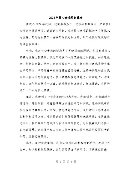 2024年核心素养培训体会(2篇)
