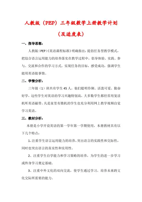 【最新】人教版(PEP)三年级英语上册教学计划(及进度表)